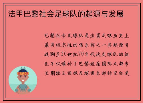 法甲巴黎社会足球队的起源与发展