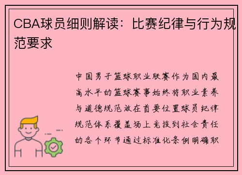 CBA球员细则解读：比赛纪律与行为规范要求
