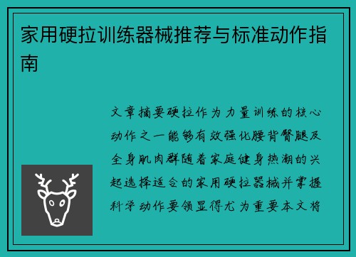 家用硬拉训练器械推荐与标准动作指南