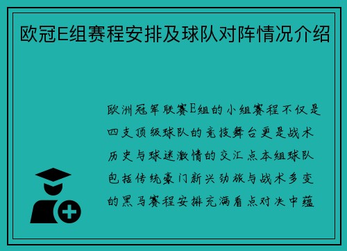 欧冠E组赛程安排及球队对阵情况介绍