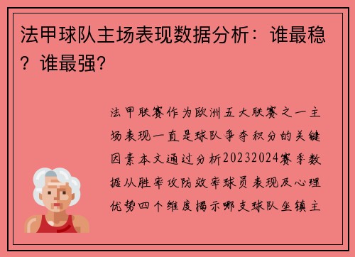 法甲球队主场表现数据分析：谁最稳？谁最强？