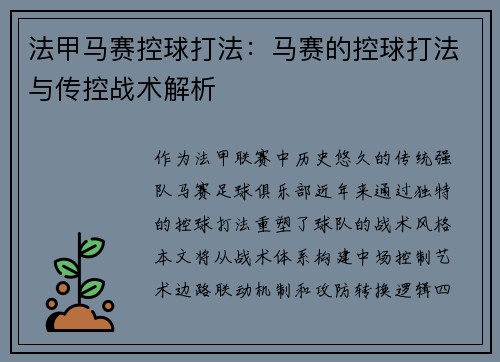 法甲马赛控球打法：马赛的控球打法与传控战术解析