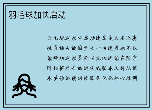 羽毛球加快启动