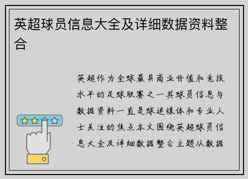 英超球员信息大全及详细数据资料整合