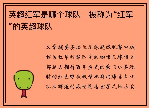 英超红军是哪个球队：被称为“红军”的英超球队