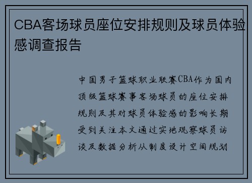 CBA客场球员座位安排规则及球员体验感调查报告