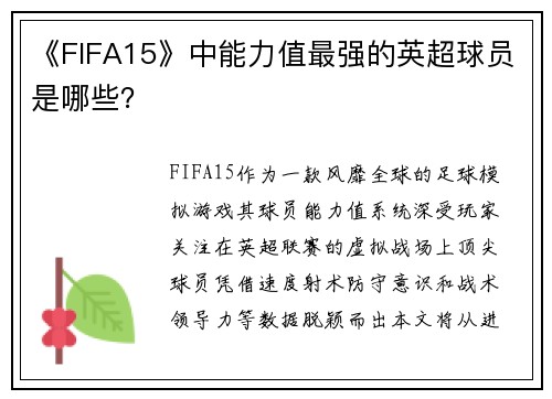 《FIFA15》中能力值最强的英超球员是哪些？