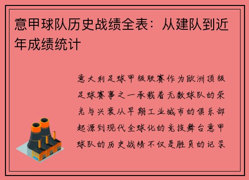 意甲球队历史战绩全表：从建队到近年成绩统计
