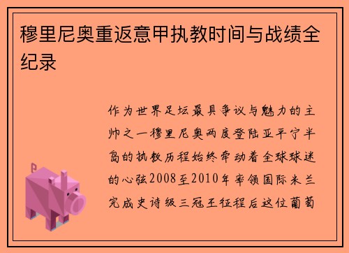 穆里尼奥重返意甲执教时间与战绩全纪录