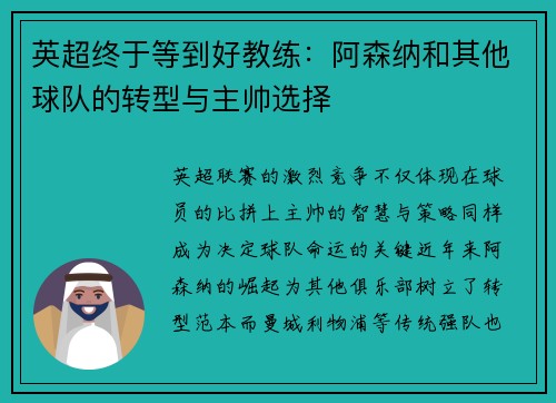 英超终于等到好教练：阿森纳和其他球队的转型与主帅选择