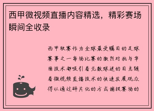西甲微视频直播内容精选，精彩赛场瞬间全收录