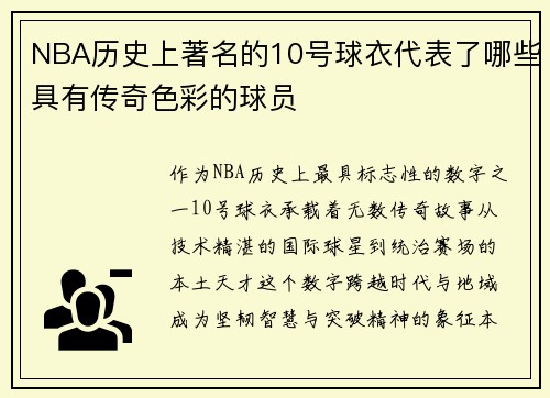 NBA历史上著名的10号球衣代表了哪些具有传奇色彩的球员