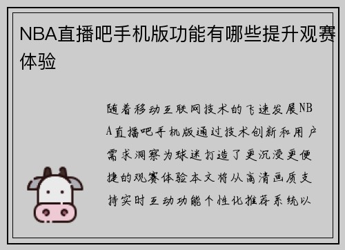 NBA直播吧手机版功能有哪些提升观赛体验