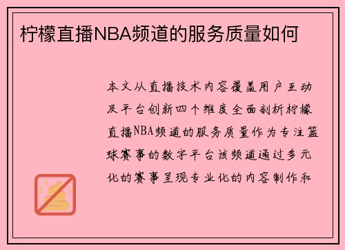 柠檬直播NBA频道的服务质量如何