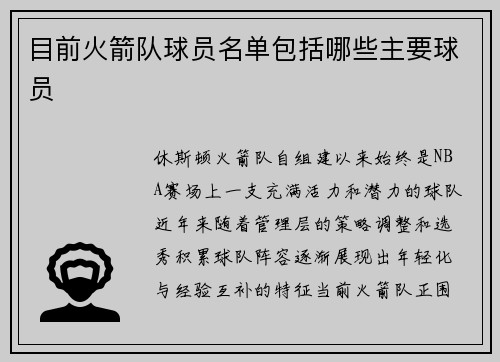 目前火箭队球员名单包括哪些主要球员