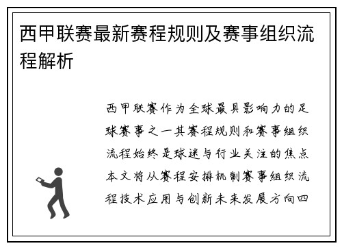 西甲联赛最新赛程规则及赛事组织流程解析