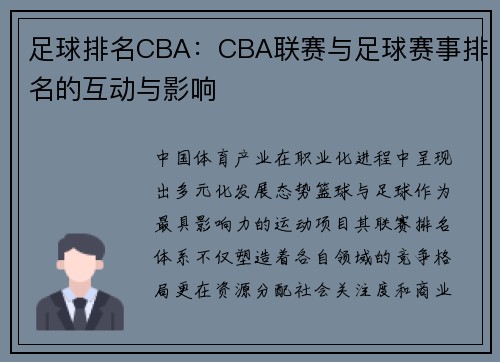 足球排名CBA：CBA联赛与足球赛事排名的互动与影响
