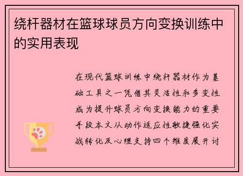绕杆器材在篮球球员方向变换训练中的实用表现