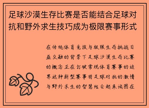 足球沙漠生存比赛是否能结合足球对抗和野外求生技巧成为极限赛事形式