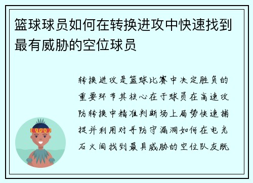篮球球员如何在转换进攻中快速找到最有威胁的空位球员