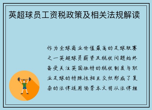 英超球员工资税政策及相关法规解读