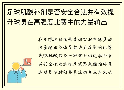 足球肌酸补剂是否安全合法并有效提升球员在高强度比赛中的力量输出
