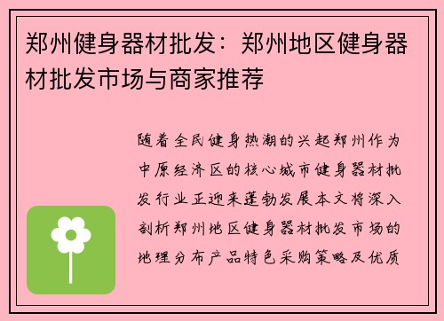 郑州健身器材批发：郑州地区健身器材批发市场与商家推荐