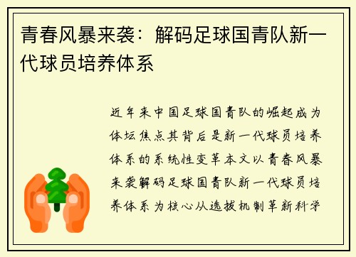青春风暴来袭：解码足球国青队新一代球员培养体系